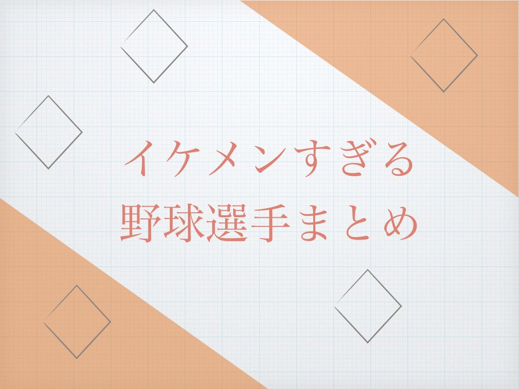 イケメンプロ野球選手