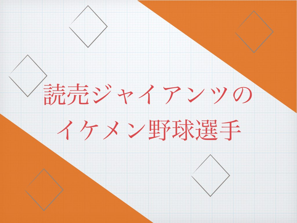 ジャイアンツのイケメン選手