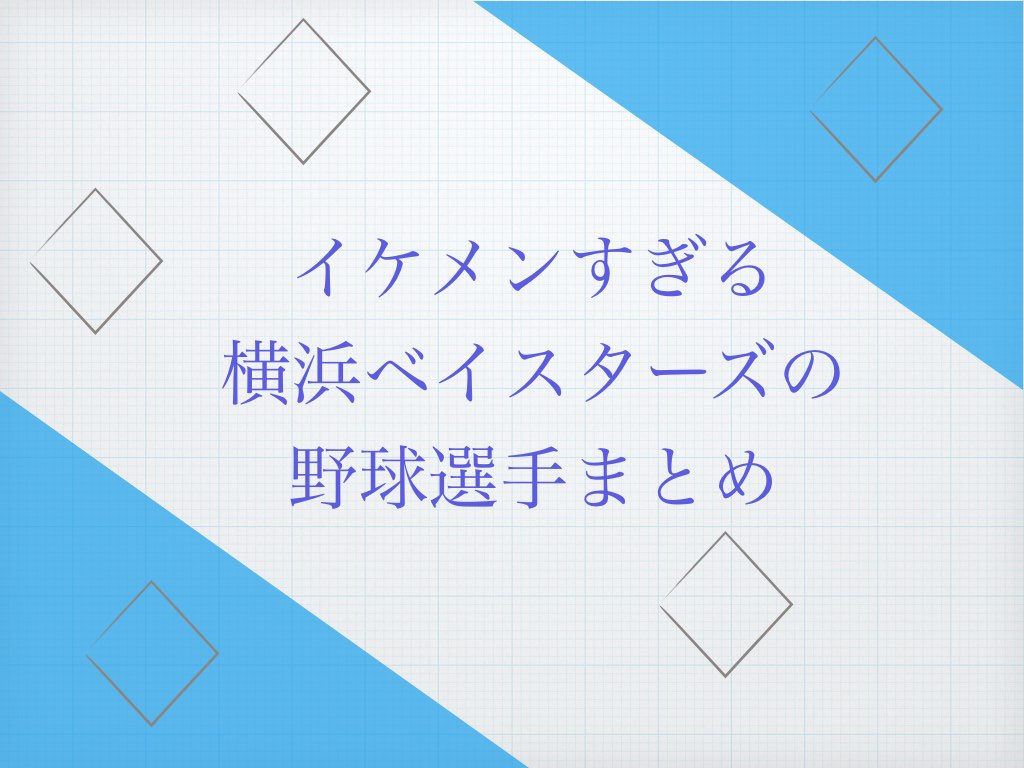 ベイスターズのイケメン選手