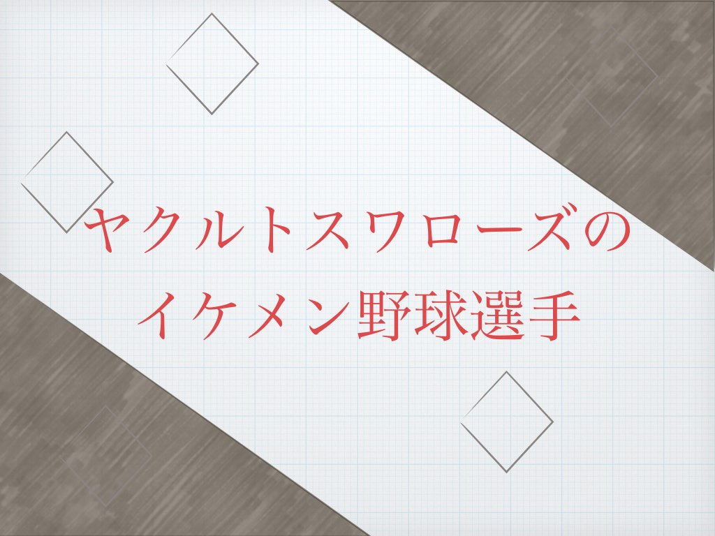 ヤクルトスワローズのイケメン選手