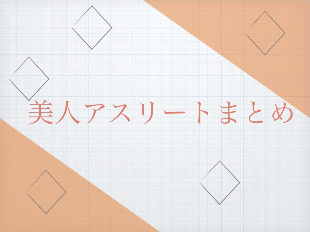 美人アスリート