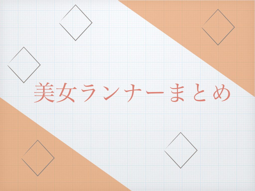 美女ランナーまとめ