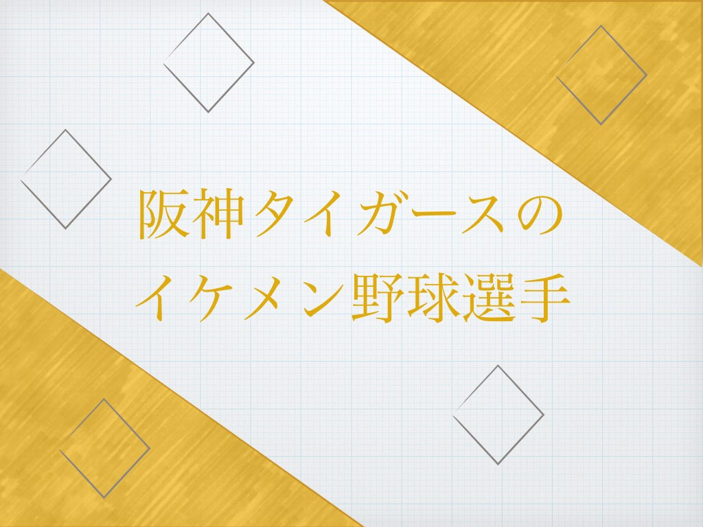 阪神タイガースのイケメン選手
