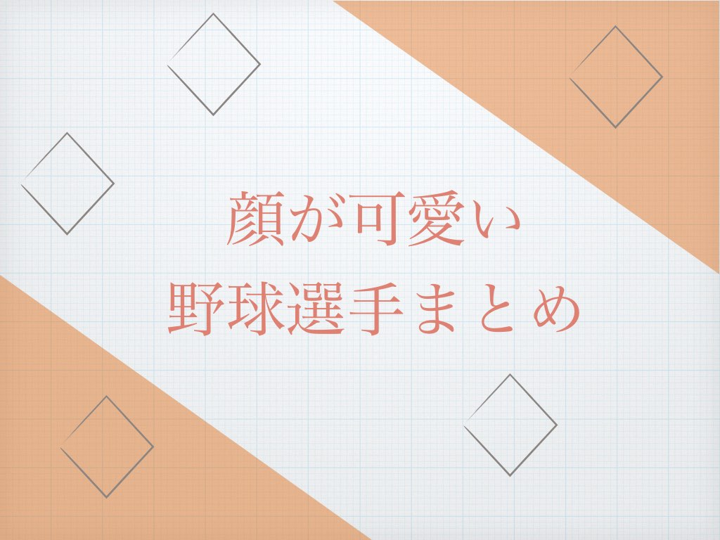 顔が可愛いプロ野球選手